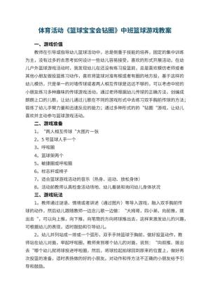 幼儿园体育活动《篮球宝宝会钻圈》中班篮球游戏教案预览