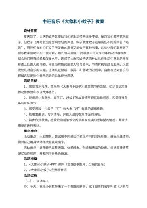 幼儿园中班音乐教案《大象和小蚊子》 包含反思