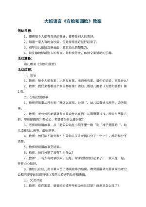 幼儿园大班语言教案《方脸和圆脸》 包含反思