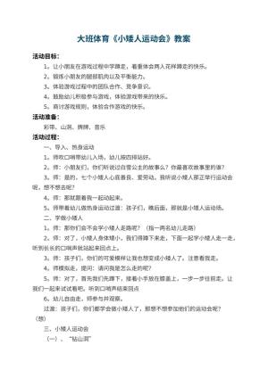 幼儿园大班体育教案《小矮人运动会》 包含反思预览