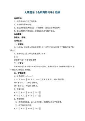 幼儿园大班音乐优秀教案《会跳舞的叶子》 包含反思预览