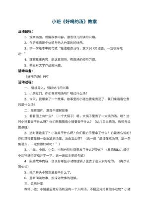 幼儿园小班教案《好喝的汤》 包含反思