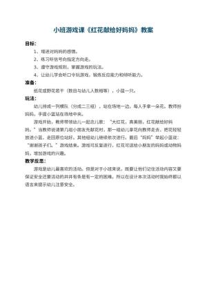 幼儿园小班游戏课教案《红花献给好妈妈》 包含反思预览