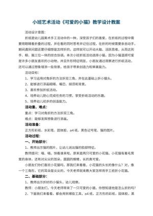 幼儿园小班艺术活动《可爱的小猫》教学设计 包含反思