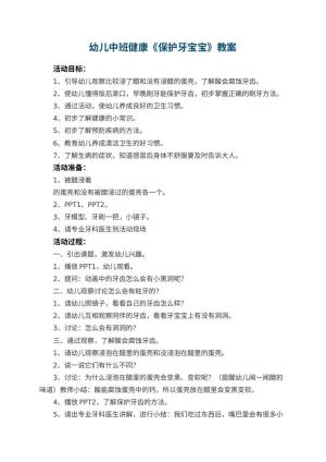幼儿园幼儿中班健康教案《保护牙宝宝》 包含反思预览