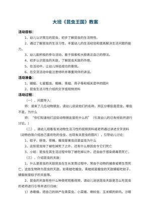 幼儿园大班教案《昆虫王国》 包含反思预览