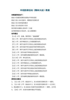 幼儿园中班韵律活动教案《舞林大会》预览