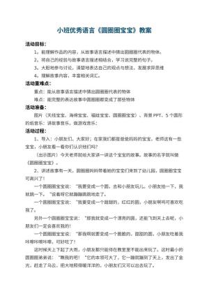 幼儿园小班优秀语言教案《圆圈圈宝宝》 包含反思预览