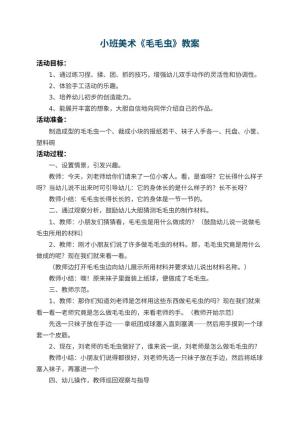 幼儿园小班美术教案《毛毛虫》 包含反思预览