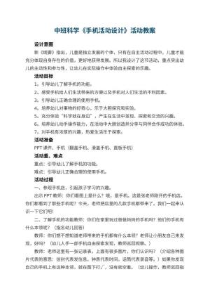 幼儿园中班科学教案《手机活动设计》活动 包含反思预览