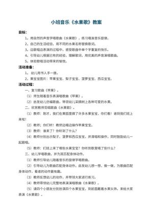 幼儿园小班音乐教案《水果歌》 包含反思预览