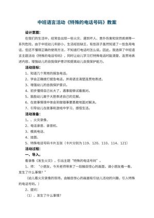 幼儿园中班语言活动《特殊的电话号码》教案 包含反思预览