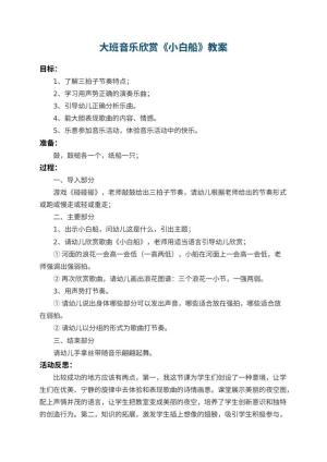 幼儿园大班音乐欣赏教案《小白船》 包含反思