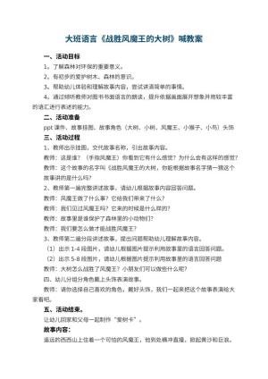 幼儿园大班语言《战胜风魔王的大树》教案喊 包含反思