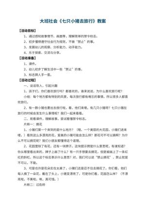 幼儿园大班社会教案《七只小猪去旅行》 包含反思预览