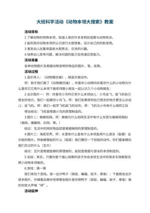 幼儿园大班科学活动教案《动物本领大搜索》 包含反思预览