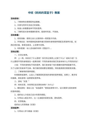 幼儿园中班教案《妈妈的菜篮子》 包含反思预览