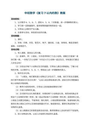 幼儿园中班数学教案《复习7以内的数》 包含反思