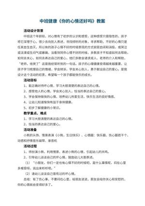 幼儿园中班健康教案《你的心情还好吗》 包含反思预览