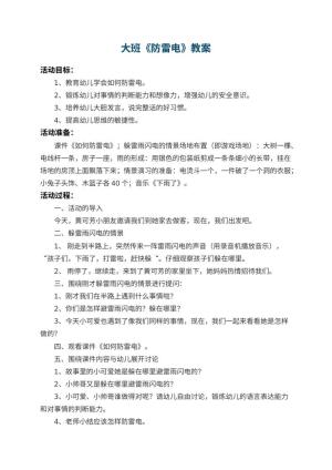 幼儿园大班教案《防雷电》