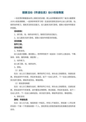 幼儿园健康活动《传递信息》幼小衔接教案