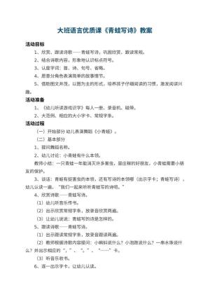 幼儿园大班语言优质课教案《青蛙写诗》 包含反思预览