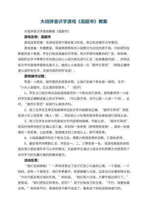 幼儿园大班拼音识字游戏教案《逛超市》 包含反思预览