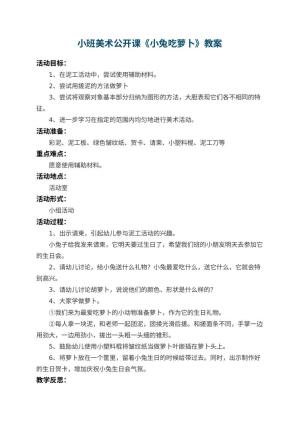 幼儿园小班美术公开课教案《小兔吃萝卜》 包含反思预览