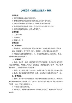 幼儿园小班游戏教案《螃蟹宝宝搬瓜》 包含反思