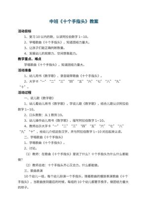 幼儿园中班教案《十个手指头》 包含反思预览