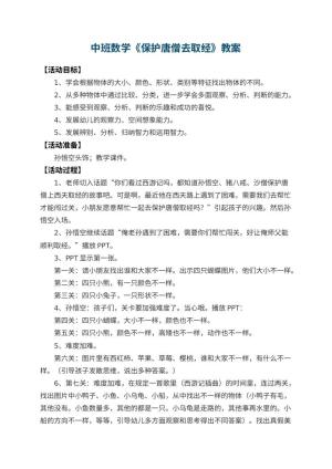 幼儿园中班数学教案《保护唐僧去取经》 包含反思预览
