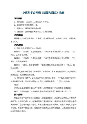 幼儿园小班科学公开课教案《送图形回家》 包含反思