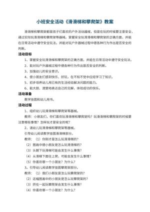幼儿园小班安全活动教案《滑滑梯和攀爬架》 包含反思预览