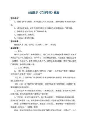 幼儿园大班数学教案《门牌号码》 包含反思预览