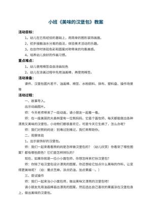 幼儿园小班教案《美味的汉堡包》 包含反思
