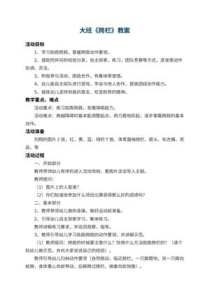 幼儿园大班教案《跨栏》 包含反思