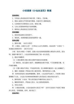 幼儿园小班健康教案《小仙女送花》 包含反思
