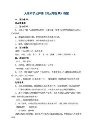 幼儿园大班科学公开课教案《雨从哪里来》 包含反思预览