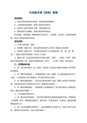 幼儿园大班美术课教案《变脸》 包含反思