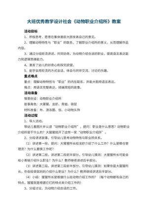幼儿园大班优秀教学设计社会《动物职业介绍所》 包含反思预览