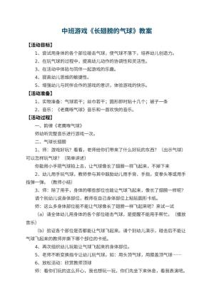 幼儿园中班游戏教案《长翅膀的气球》 包含反思预览