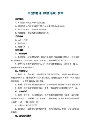 幼儿园大班体育课教案《螃蟹运瓜》 包含反思预览