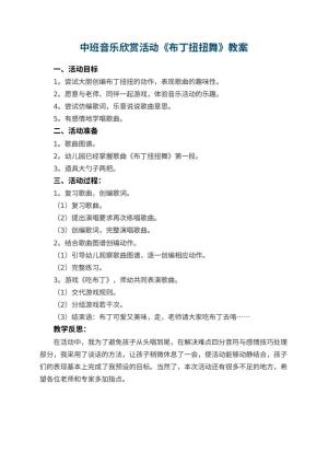 幼儿园中班音乐欣赏活动教案《布丁扭扭舞》 包含反思预览