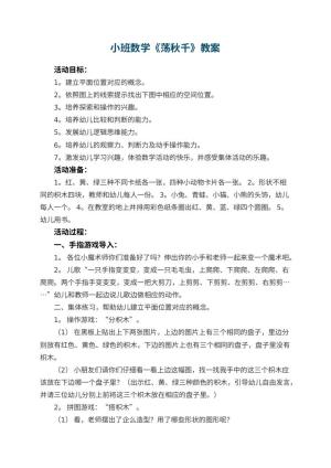 幼儿园小班数学教案《荡秋千》 包含反思