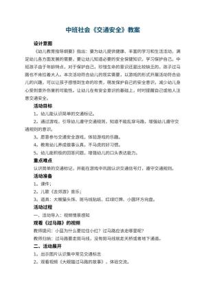 幼儿园中班社会《交通安全》教案 包含反思