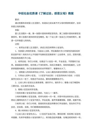 幼儿园中班社会优质课教案《了解过去，感恩父母》 包含反思预览