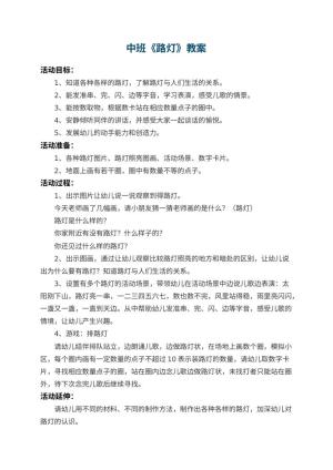 幼儿园中班教案《路灯》 包含反思预览