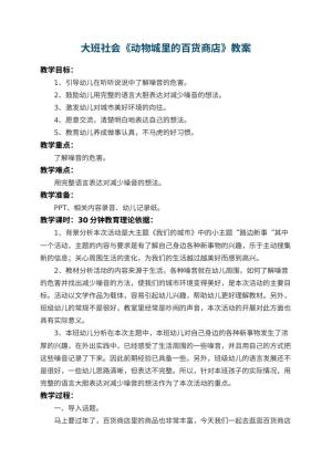 幼儿园大班社会教案《动物城里的百货商店》 包含反思预览