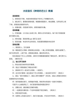 幼儿园大班音乐教案《神奇的巴士》 包含反思预览