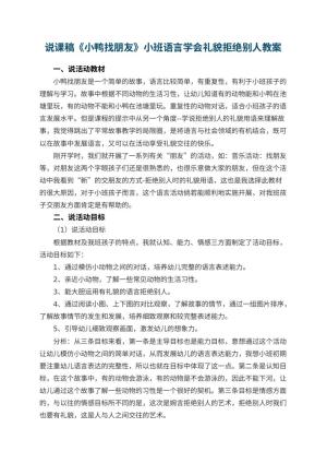 幼儿园说课稿《小鸭找朋友》小班语言学会礼貌拒绝别人 包含反思预览